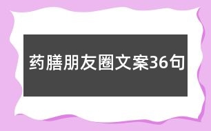 藥膳朋友圈文案36句