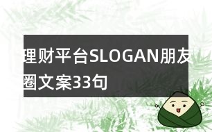 理財平臺SLOGAN朋友圈文案33句