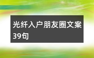 光纖入戶朋友圈文案39句