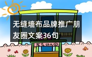 無(wú)縫墻布品牌推廣朋友圈文案36句