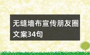 無縫墻布宣傳朋友圈文案34句