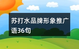 蘇打水品牌形象推廣語36句