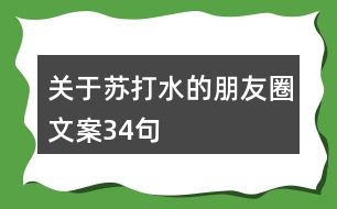 關于蘇打水的朋友圈文案34句