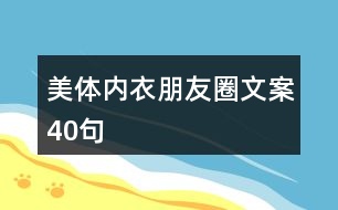 美體內(nèi)衣朋友圈文案40句