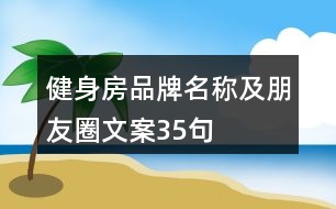 健身房品牌名稱及朋友圈文案35句