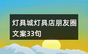 燈具城、燈具店朋友圈文案33句