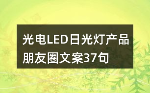 光電LED日光燈產(chǎn)品朋友圈文案37句