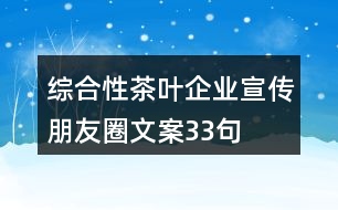 綜合性茶葉企業(yè)宣傳朋友圈文案33句