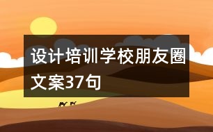 設(shè)計(jì)培訓(xùn)學(xué)校朋友圈文案37句