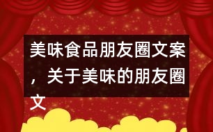 美味食品朋友圈文案，關(guān)于美味的朋友圈文案37句