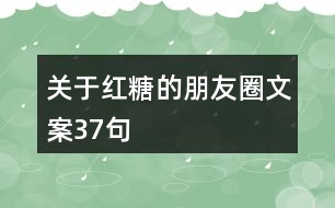 關(guān)于紅糖的朋友圈文案37句