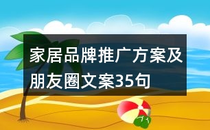 家居品牌推廣方案及朋友圈文案35句