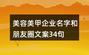 美容美甲企業(yè)名字和朋友圈文案34句