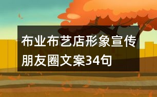 布業(yè)、布藝店形象宣傳朋友圈文案34句