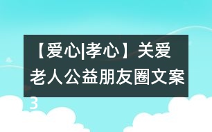 【愛心|孝心】關愛老人公益朋友圈文案32句