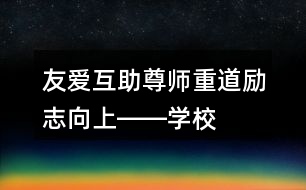 友愛互助、尊師重道、勵志向上――學校公益朋友圈文案35句