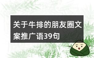 關(guān)于牛排的朋友圈文案、推廣語39句