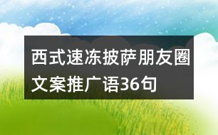 西式速凍披薩朋友圈文案、推廣語36句