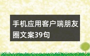 手機應用客戶端朋友圈文案39句