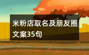 米粉店取名及朋友圈文案35句