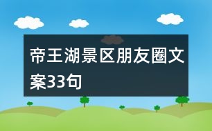 帝王湖景區(qū)朋友圈文案33句