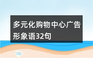 多元化購物中心廣告形象語32句