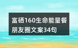 富硒160生命能量餐朋友圈文案34句