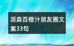 派森百橙汁朋友圈文案33句