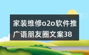 家裝維修o2o軟件推廣語、朋友圈文案38句