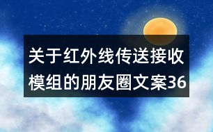 關于紅外線傳送接收模組的朋友圈文案36句