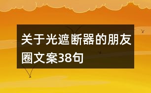 關于光遮斷器的朋友圈文案38句