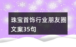 珠寶首飾行業(yè)朋友圈文案35句