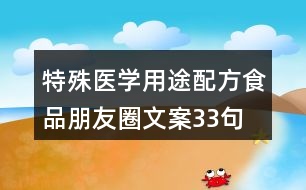 特殊醫(yī)學(xué)用途配方食品朋友圈文案33句