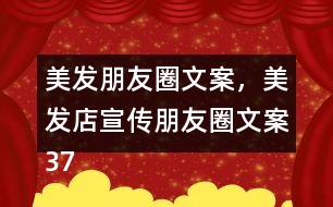 美發(fā)朋友圈文案，美發(fā)店宣傳朋友圈文案37句