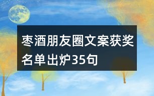 棗酒朋友圈文案獲獎名單出爐35句