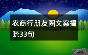 農(nóng)商行朋友圈文案揭曉33句