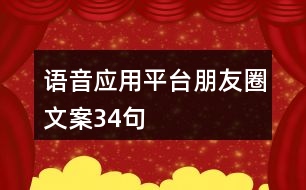 語(yǔ)音應(yīng)用平臺(tái)朋友圈文案34句