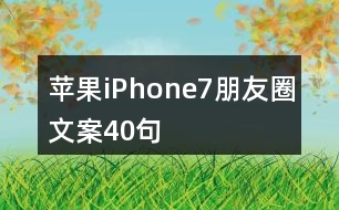 蘋果iPhone7朋友圈文案40句