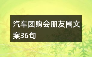 汽車(chē)團(tuán)購(gòu)會(huì)朋友圈文案36句