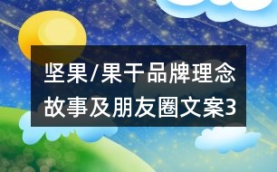 堅(jiān)果/果干品牌理念、故事及朋友圈文案39句