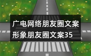 廣電網絡朋友圈文案、形象朋友圈文案35句