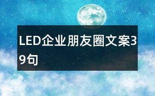 LED企業(yè)朋友圈文案39句