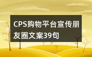 CPS購物平臺宣傳朋友圈文案39句