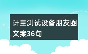 計量測試設備朋友圈文案36句