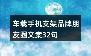 車(chē)載手機(jī)支架品牌朋友圈文案32句