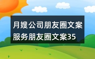 月嫂公司朋友圈文案、服務朋友圈文案35句