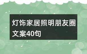 燈飾家居照明朋友圈文案40句