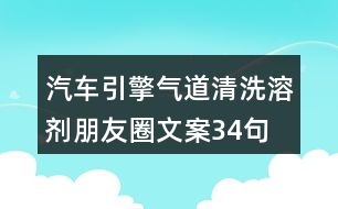 汽車(chē)引擎氣道清洗溶劑朋友圈文案34句