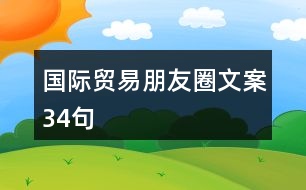 國(guó)際貿(mào)易朋友圈文案34句