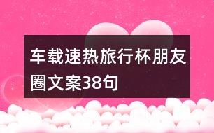 車載速熱旅行杯朋友圈文案38句